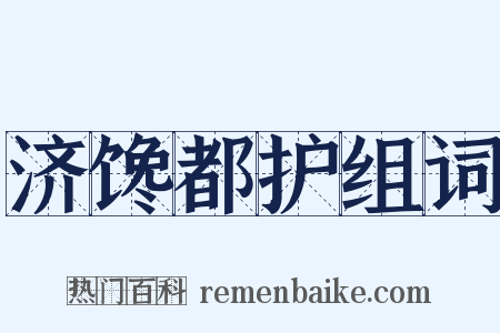 济馋都护组词是什么意思的图片